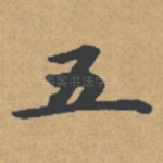 五