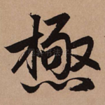 极
