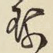 珮