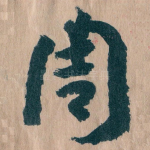 周