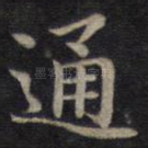 通
