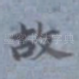 故