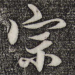 宗