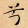 兮