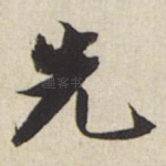 先