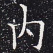 内