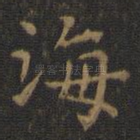 海