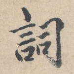 词
