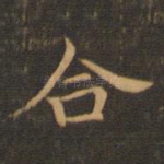 合