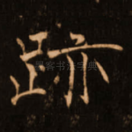 迹