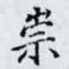 崇