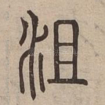 沮