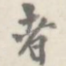 者