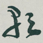歌