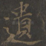 遗