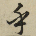 乎