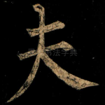 夫