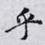 乎