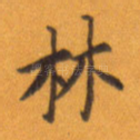 林
