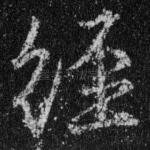 经