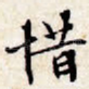 惜