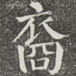 裔