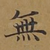 无