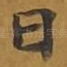 曰
