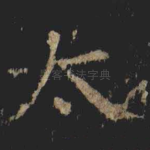 太