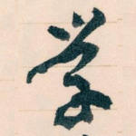 学