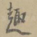 趣