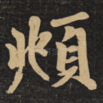 頫