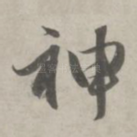 神