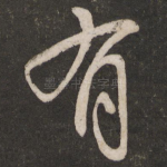 有