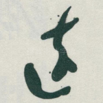 遠