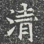 清