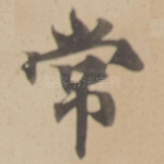 常