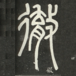 彻