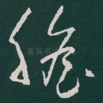 膽