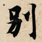 别