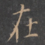 在
