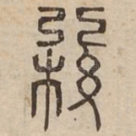 敷