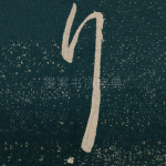 拜