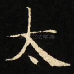 太