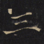三