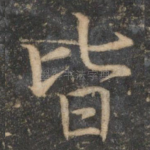 皆