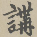 讲