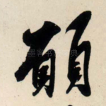 愿