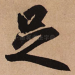 足