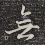 无
